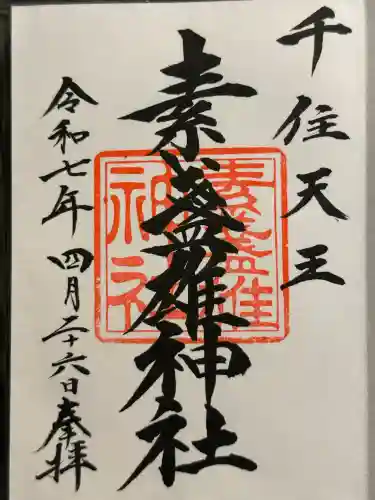 素盞雄神社(東京都)