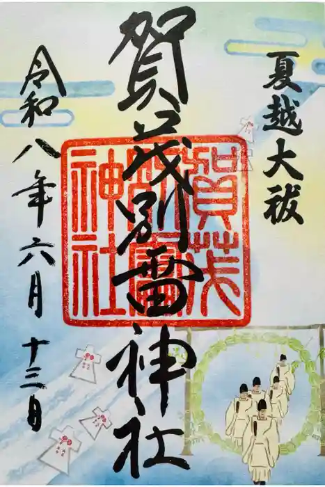 賀茂別雷神社(上賀茂神社)の御朱印