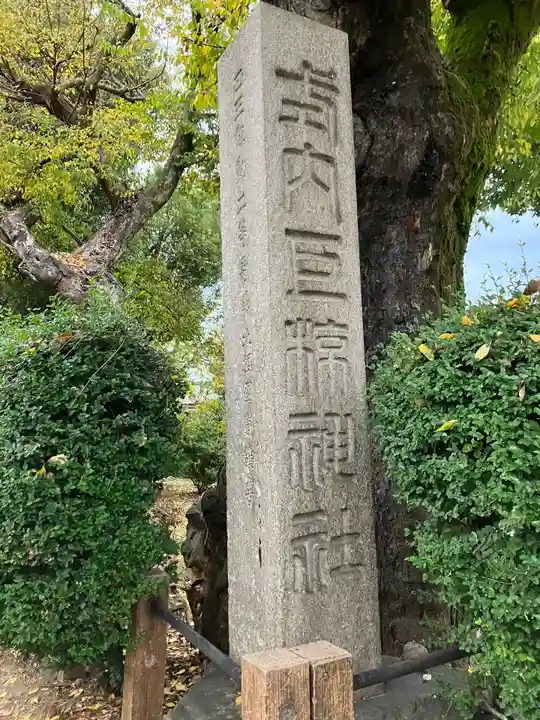 巨椋神社(京都府)