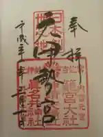 眞名井神社(籠神社奥宮)の御朱印