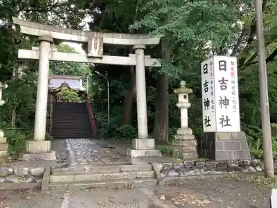 日吉神社の鳥居