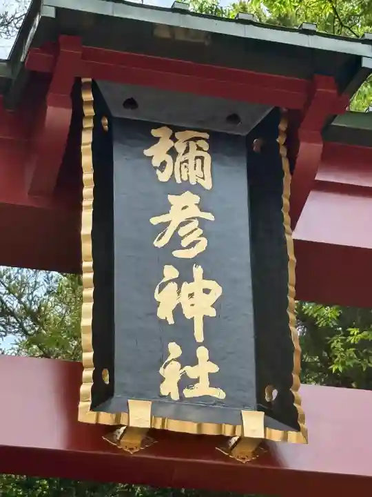 彌彦神社(新潟県)