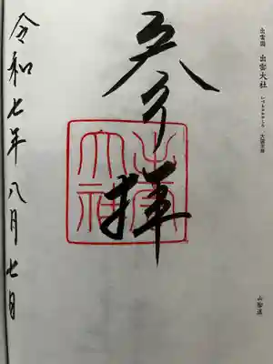 出雲大社の御朱印