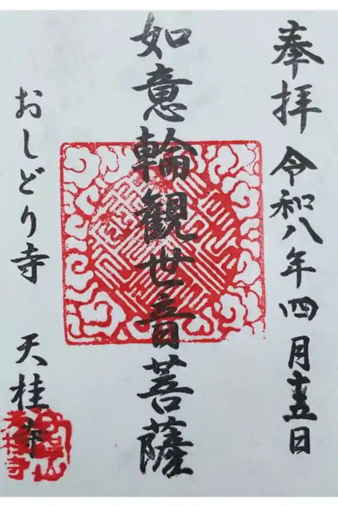 天桂寺の御朱印