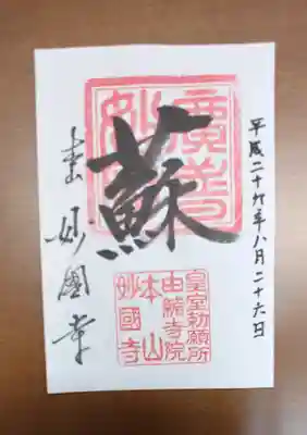 妙国寺の御朱印