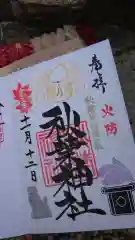 秋葉神社の御朱印