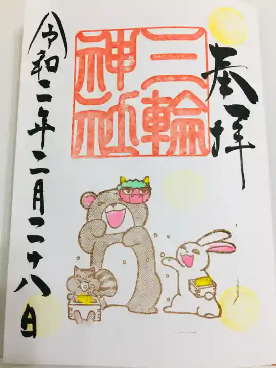 三輪神社の御朱印