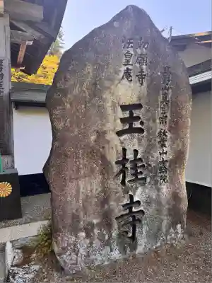 玉桂寺(滋賀県)