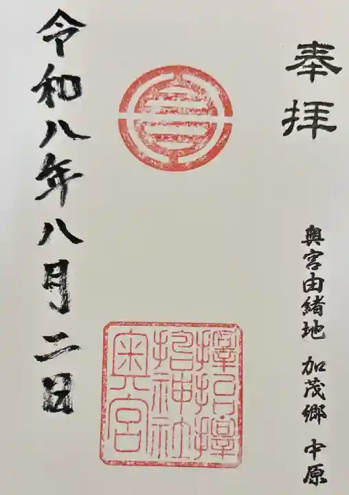 通常御朱印【総代宅で直書き】