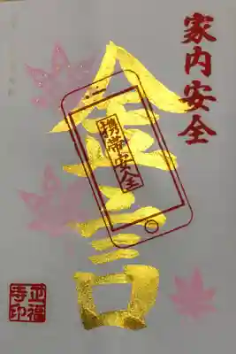 11月の金の御朱印 
家内安全 携帯安全の御朱印です😄 
金言とは仏から説かれた尊い言葉だそうです✨ 
有難やです☺️