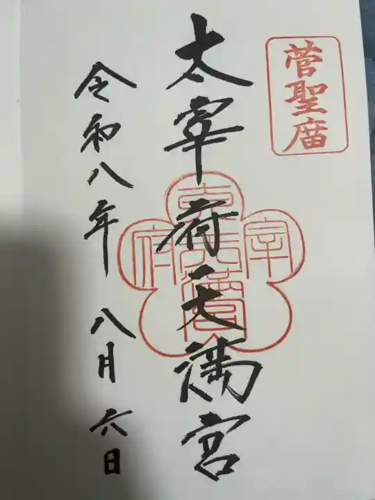 太宰府天満宮の御朱印