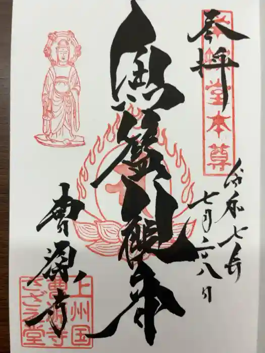 曹源寺の御朱印