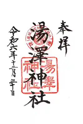 湯澤神社の御朱印