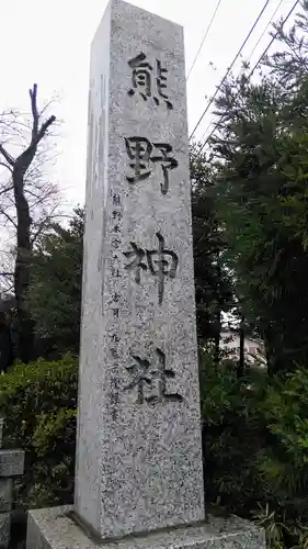 立川熊野神社のその他建物