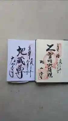 大山寺の御朱印