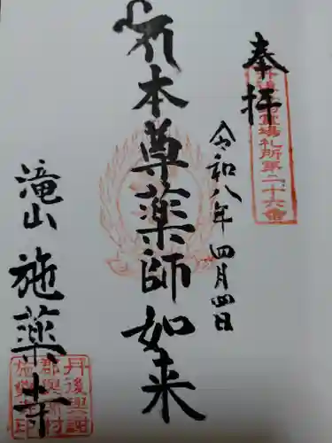 施薬寺(京都府)