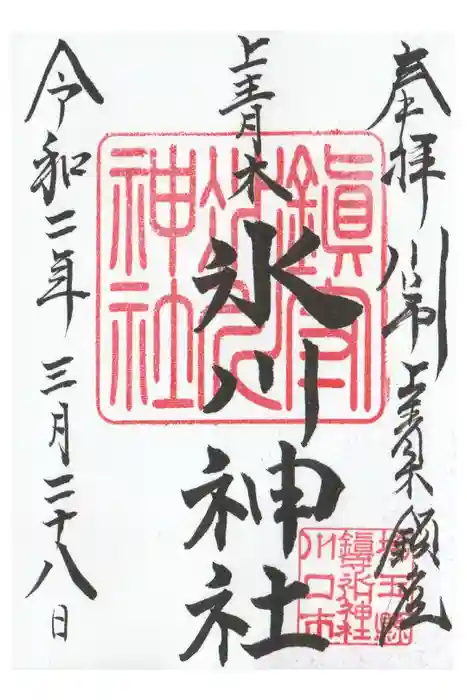上青木氷川神社の御朱印