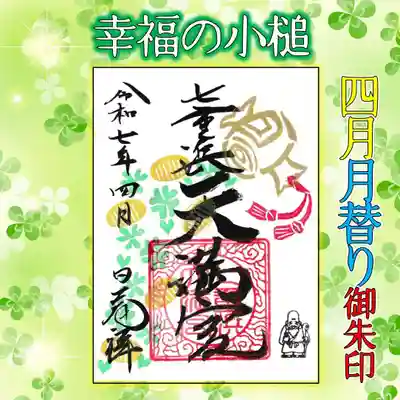 七重浜海津見神社(北海道)