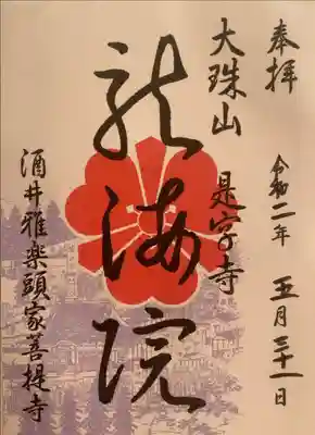 是字寺龍海院の御朱印