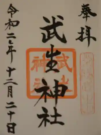武生神社の御朱印 2020年12月