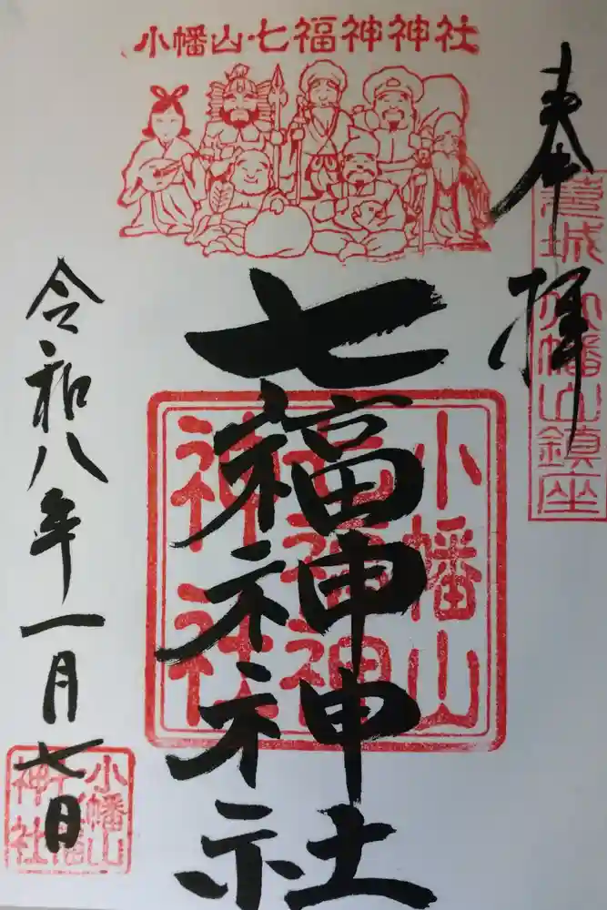 小幡山七福神神社の御朱印