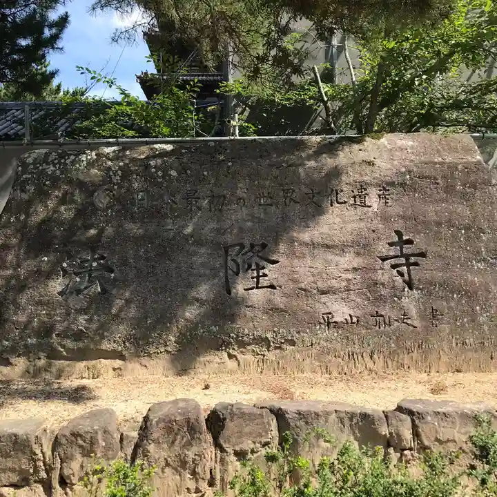 法隆寺のその他建物