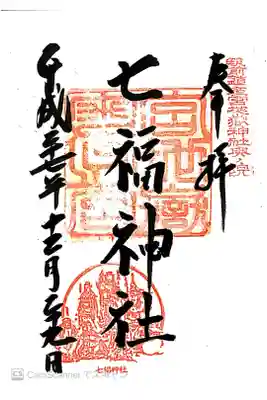 摂社　七福神社