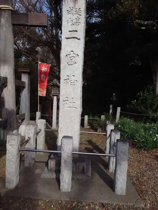 下総国三山 二宮神社(千葉県)