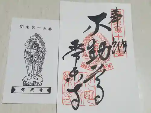 常楽寺の御朱印