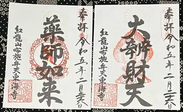 布施薬師堂の御朱印