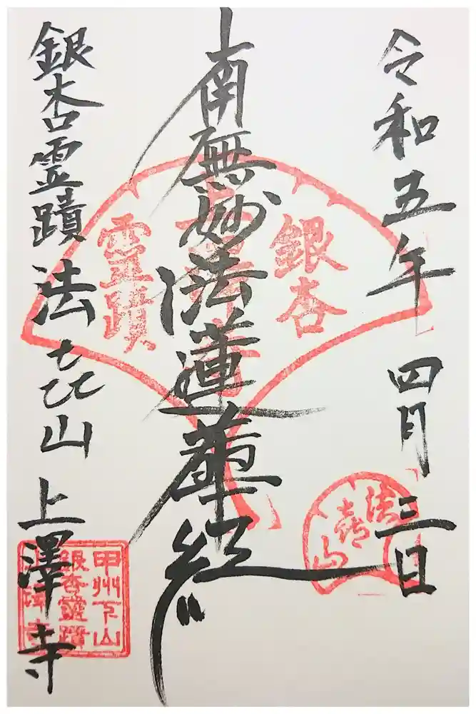 上澤寺の御朱印