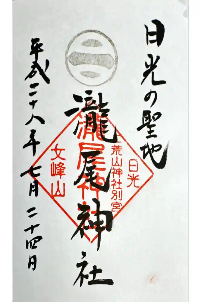 瀧尾神社（日光二荒山神社別宮）の御朱印