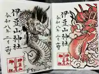伊豆山神社の御朱印