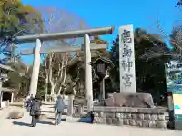 鹿島神宮の{uncategorized: "未分類", other: "その他", undefined: "問題あり", building: "その他建物", grave: "お墓", sacred_gate: "鳥居", guardian: "狛犬", statue: "像", buddha: "仏像", history: "歴史", nature: "自然", garden: "庭園", animal: "動物", pagoda: "塔", temizu: "手水舎", mountain_gate: "山門・神門", sanctuary: "本殿・本堂", subordinate: "末社・摂社", art: "芸術", scenery: "景色", jizo: "地蔵", ema: "絵馬", goshuin: "御朱印", omikuji: "おみくじ", items: "授与品その他", amulet: "お守り", goshuincho: "御朱印帳", eats: "食事", festival: "お祭り", votive_dance: "神楽", shichigosan: "七五三参", wedding: "結婚式", experience: "体験その他", initially: "初詣", around: "周辺", anti_infection: "感染症対策"}