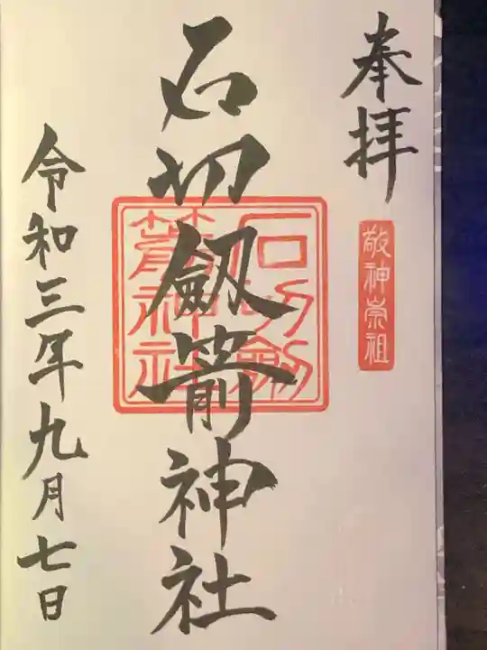 石切劔箭神社の御朱印