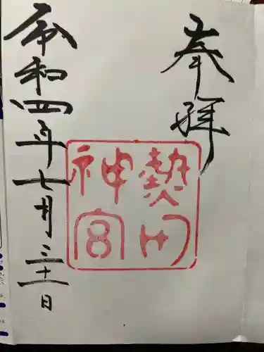 熱田神宮の御朱印