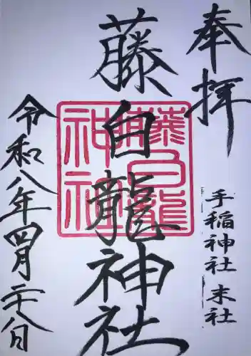 手稲神社の御朱印