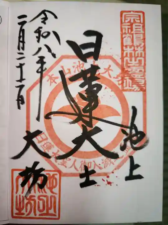 池上本門寺の御朱印