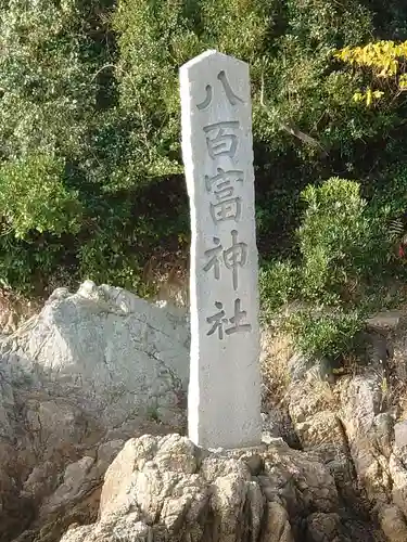 八百富神社のその他建物
