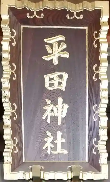 平田神社のその他建物