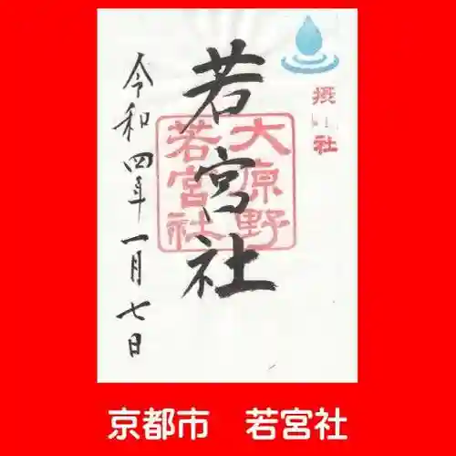 大原野神社の御朱印