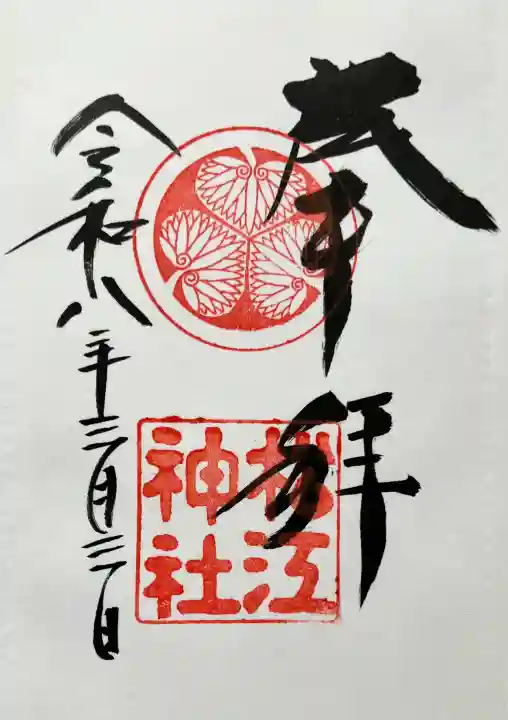 松江神社の御朱印