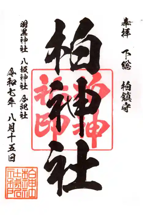 柏神社の御朱印