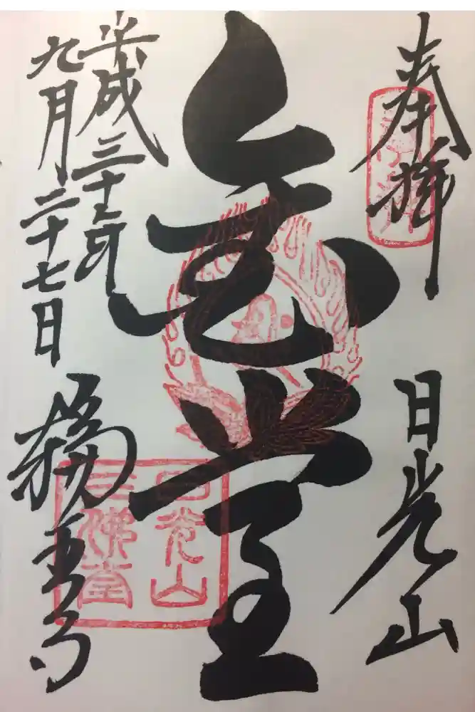 輪王寺の御朱印