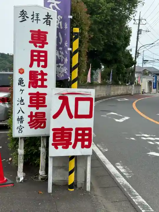 亀ケ池八幡宮(神奈川県)