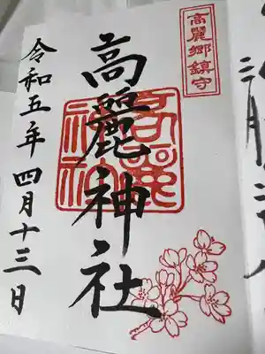 高麗神社(埼玉県)