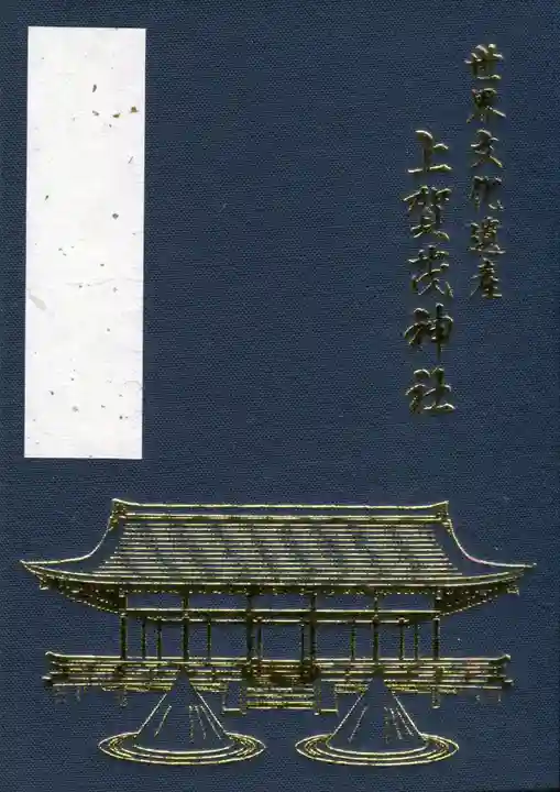 賀茂別雷神社(上賀茂神社)の御朱印帳