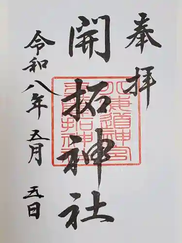 開拓神社(北海道)