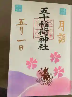 五十稲荷神社(栄寿稲荷神社)の御朱印