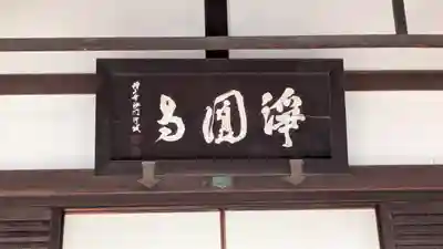 浄圓寺(京都府)